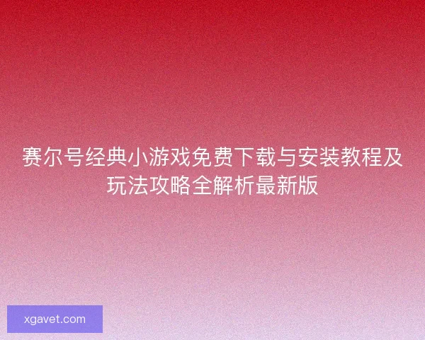 赛尔号经典小游戏免费下载与安装教程及玩法攻略全解析最新版