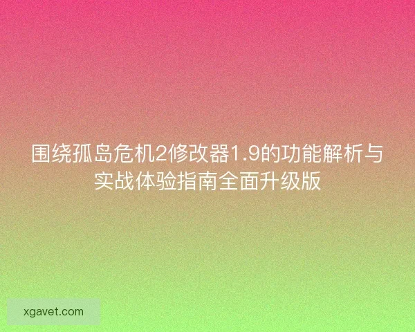 围绕孤岛危机2修改器1.9的功能解析与实战体验指南全面升级版